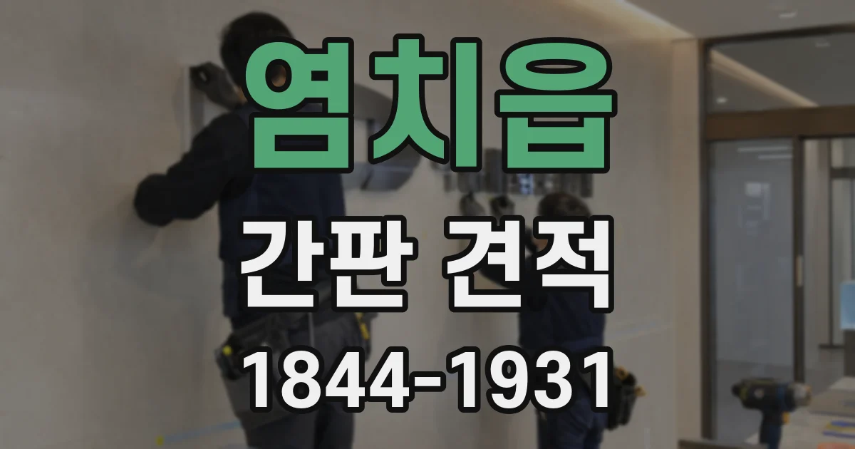 염치읍 간판 견적