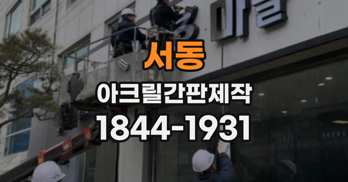 서동 아크릴간판제작