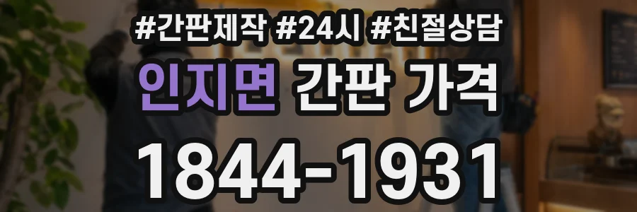 인지면 간판 가격