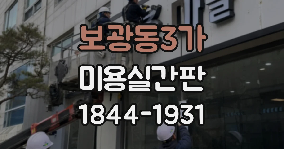 보광동3가 미용실간판
