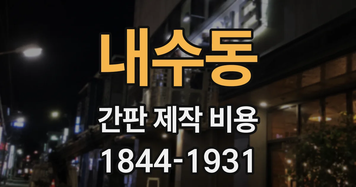 내수동 간판 제작 비용