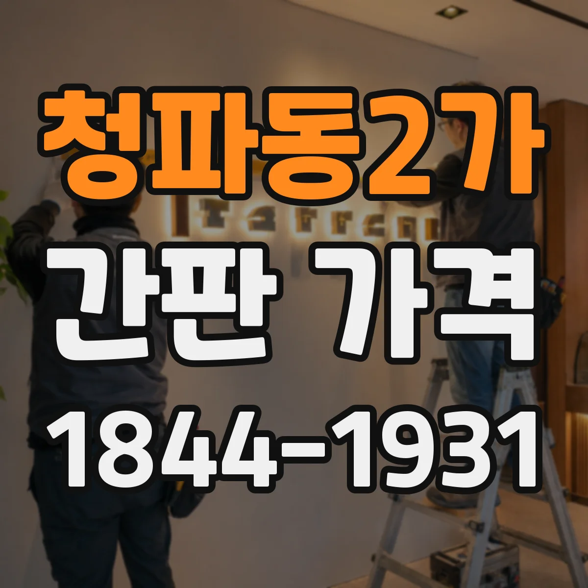청파동2가 간판 가격