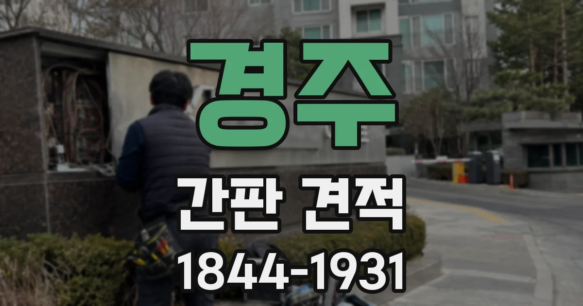 경주 간판 견적