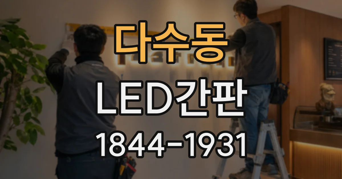 다수동 LED간판