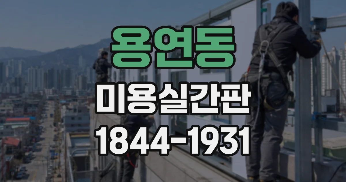 용연동 미용실간판
