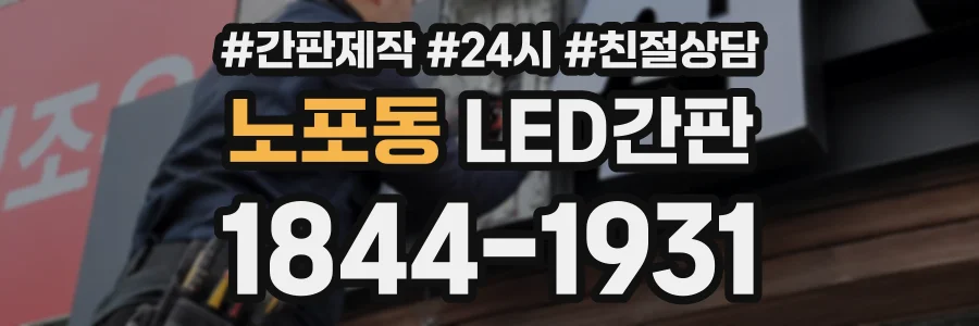 노포동 LED간판 상담 전화 1844-1931