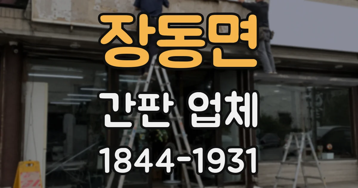 장동면 간판 업체