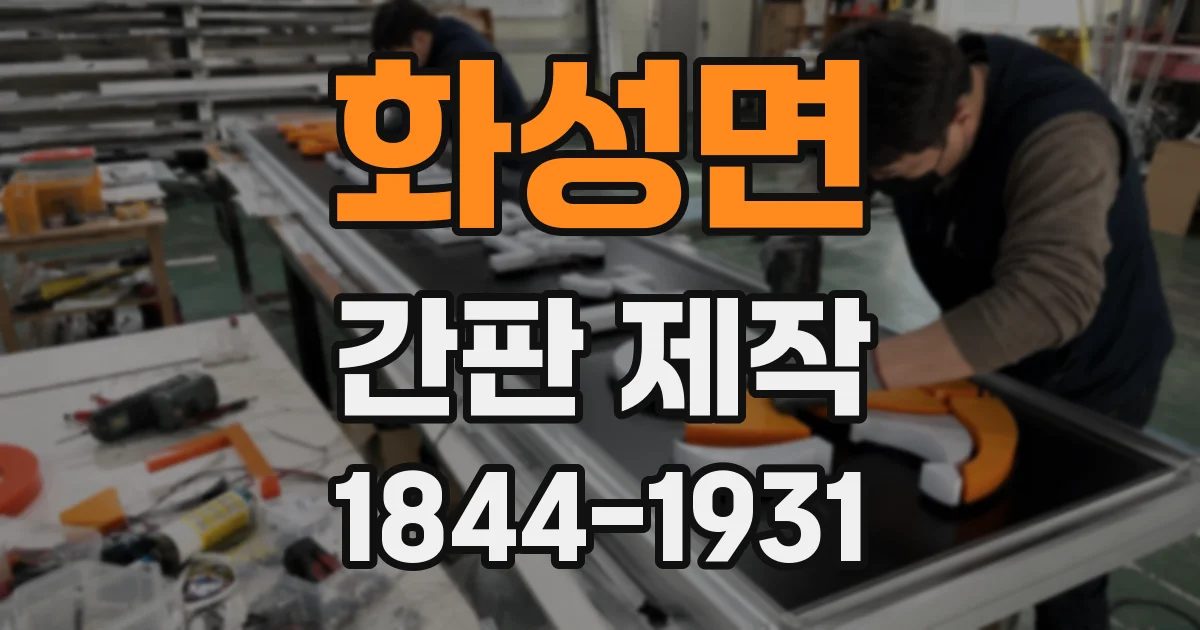 화성면 간판 제작