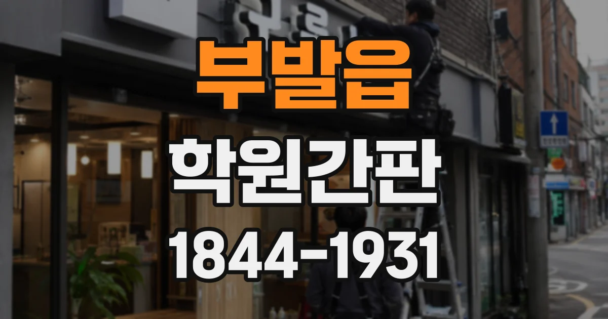 부발읍 학원간판
