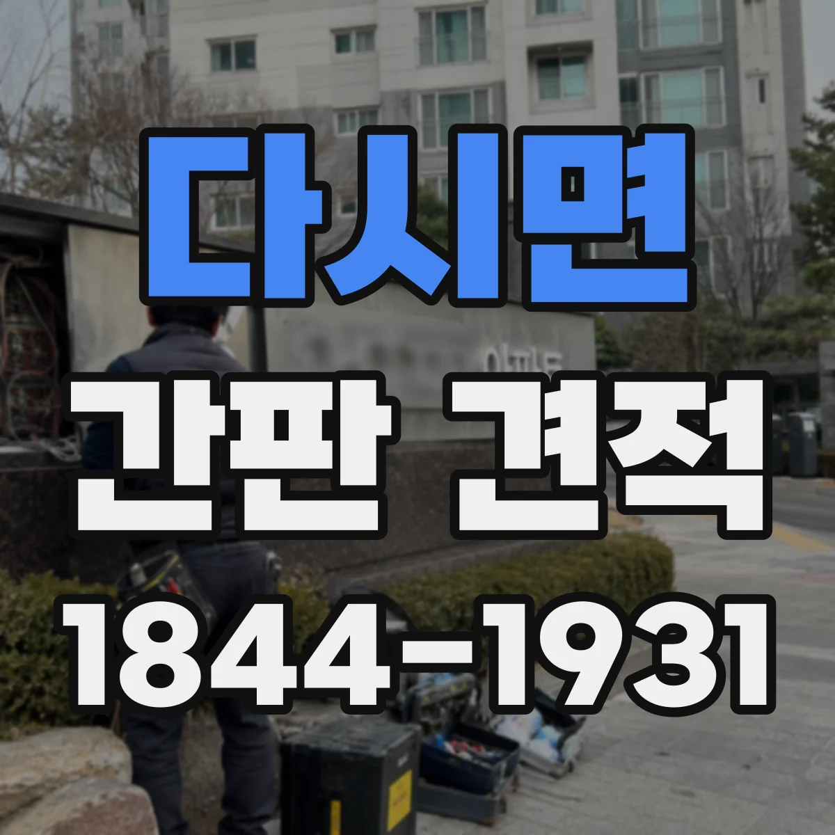 다시면 간판 견적