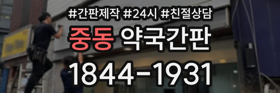 중동 약국간판 상담 전화 1844-1931