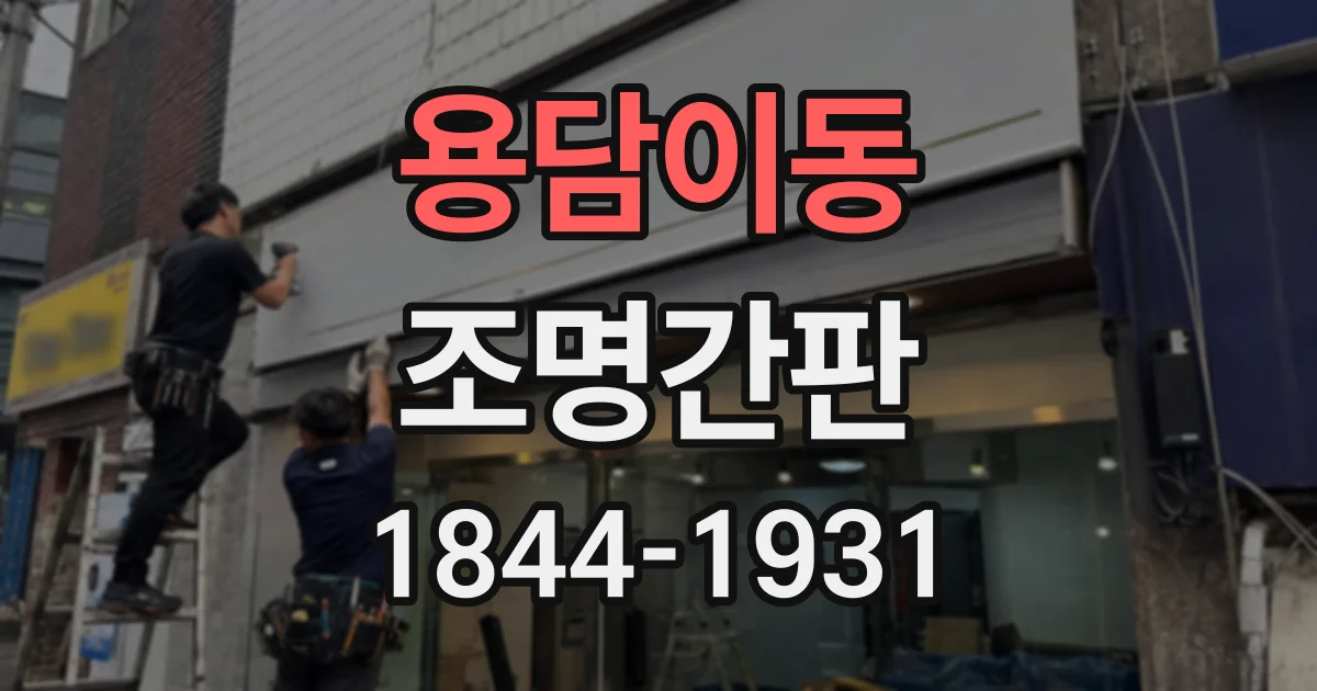 용담이동 조명간판