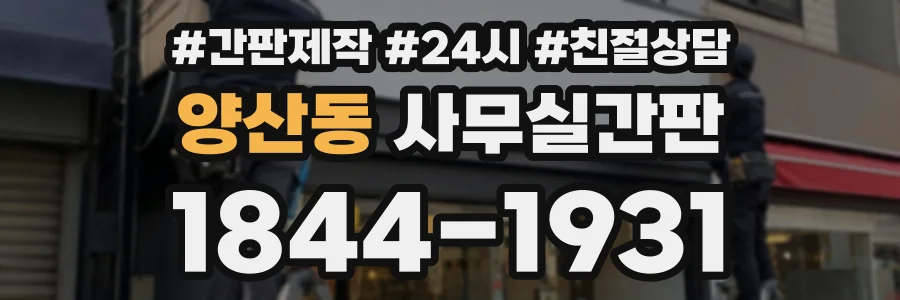 양산동 사무실간판 상담 전화 1844-1931