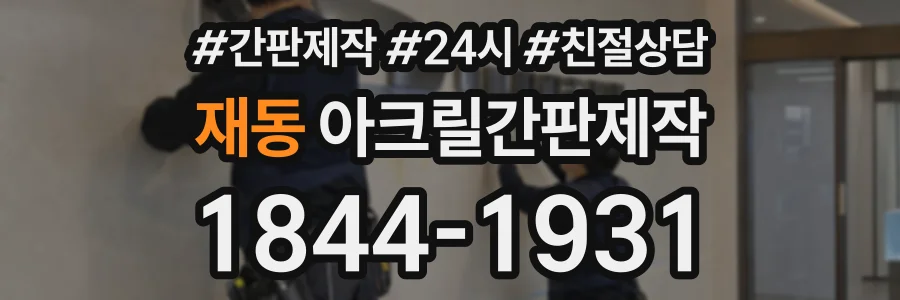 재동 아크릴간판제작 상담 전화 1844-1931