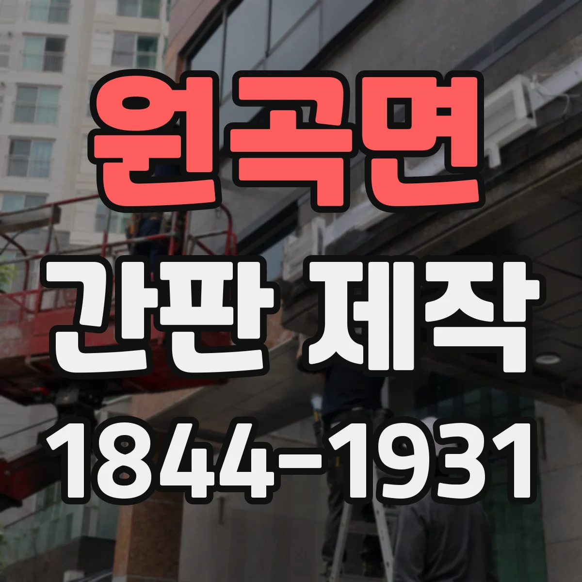 원곡면 간판 제작
