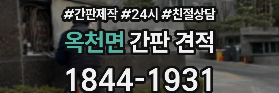 옥천면 간판 견적