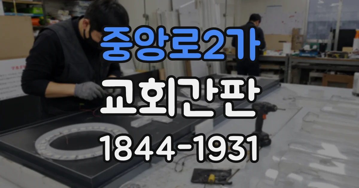 중앙로2가 교회간판