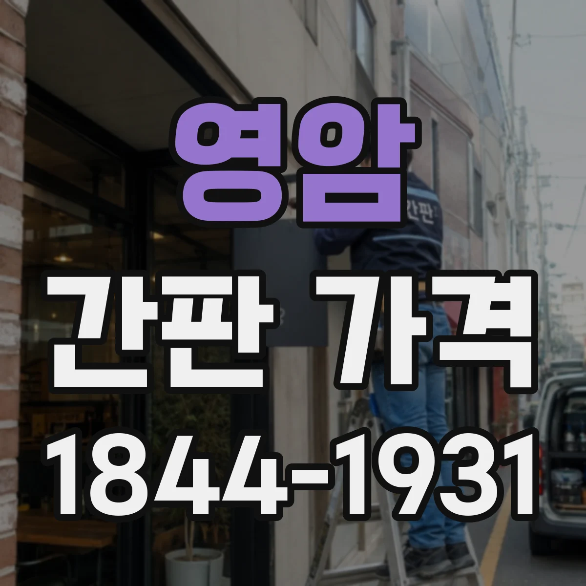 영암 간판 가격 아크릴 레터 가공비까지 포함한 견적 요청