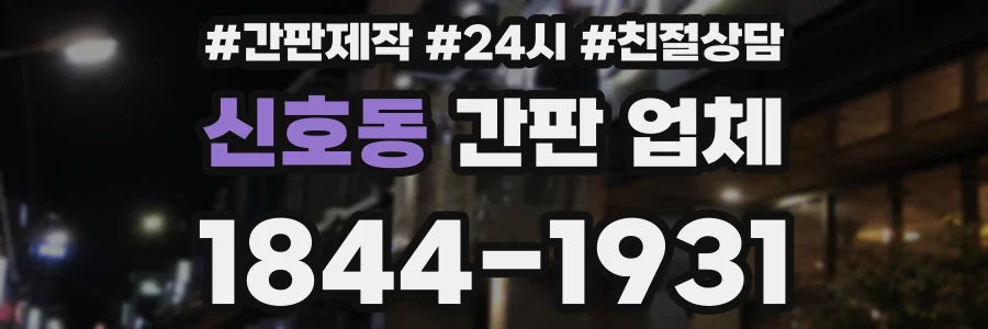 신호동 간판 업체