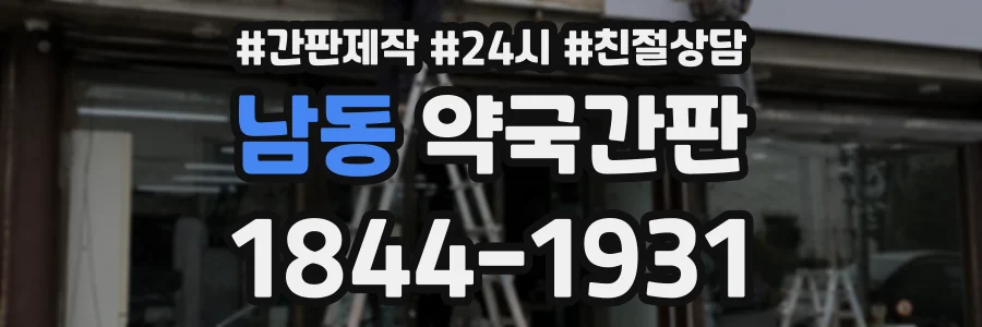 남동 약국간판 상담 전화 1844-1931