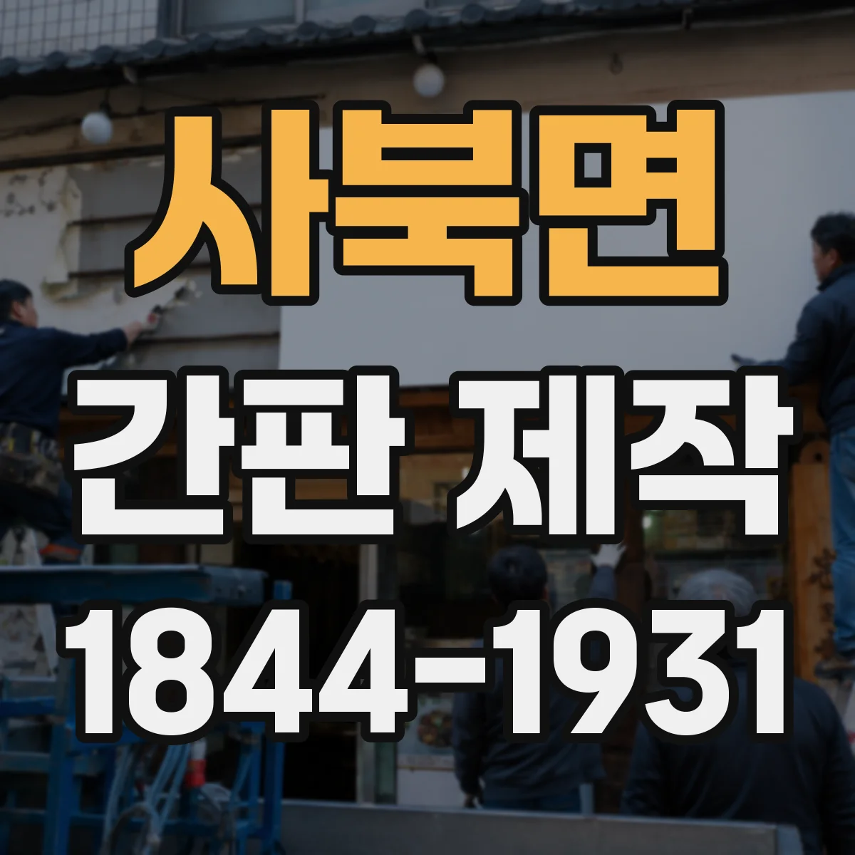 사북면 간판 제작