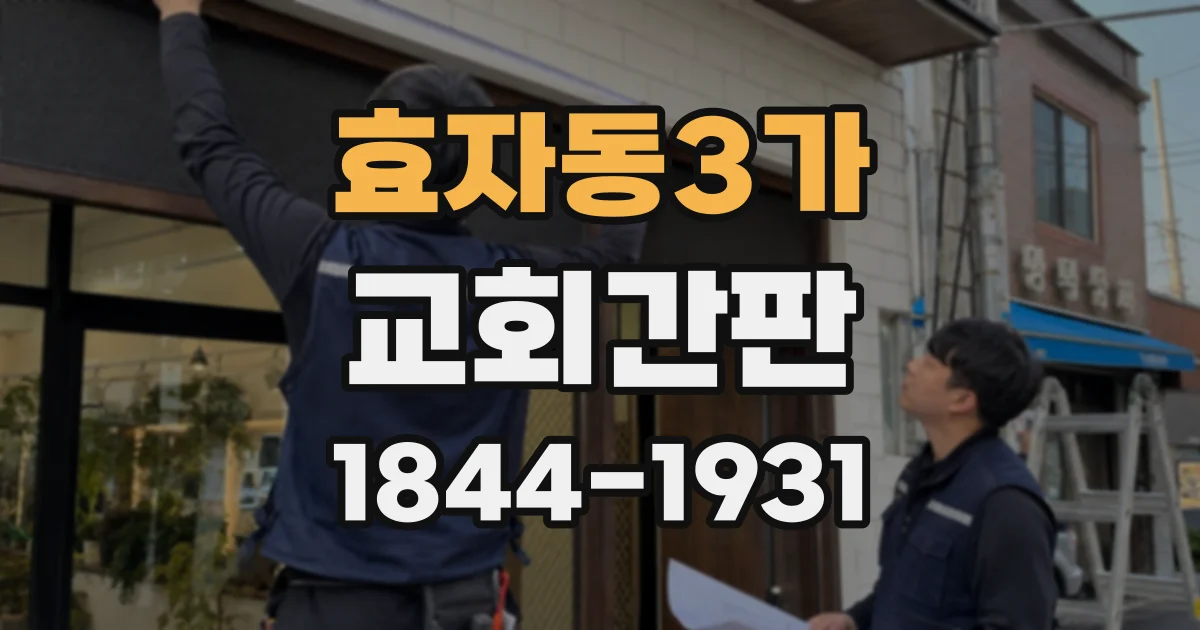 효자동3가 교회간판