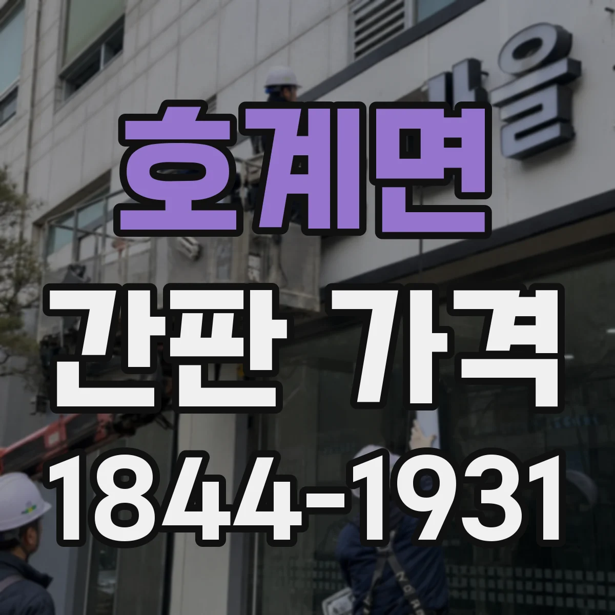 호계면 간판 가격