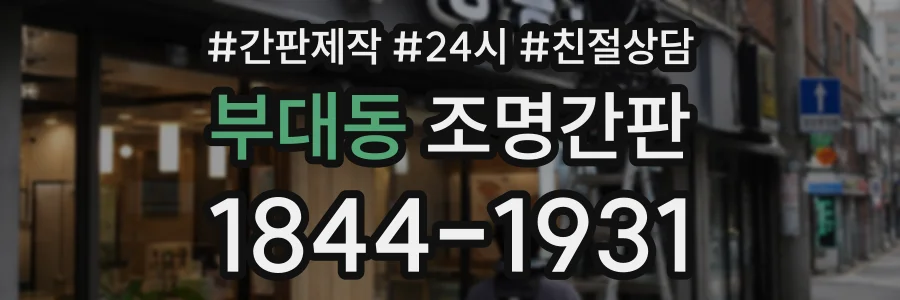부대동 조명간판 상담 전화 1844-1931