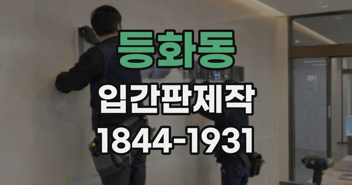 등화동 입간판제작