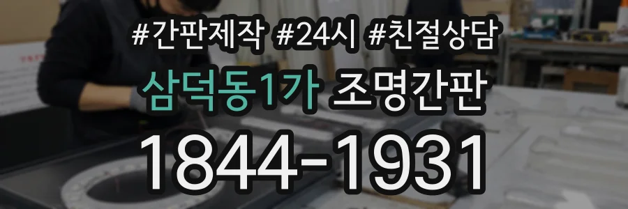삼덕동1가 조명간판 상담 전화 1844-1931