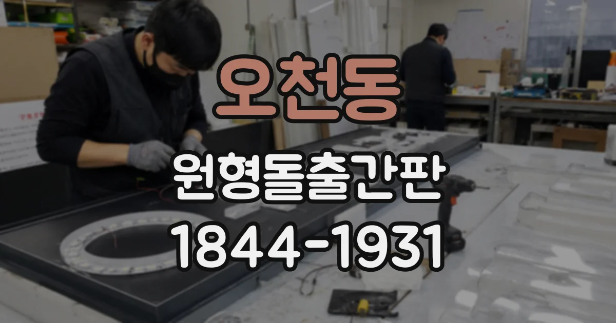 오천동 원형돌출간판