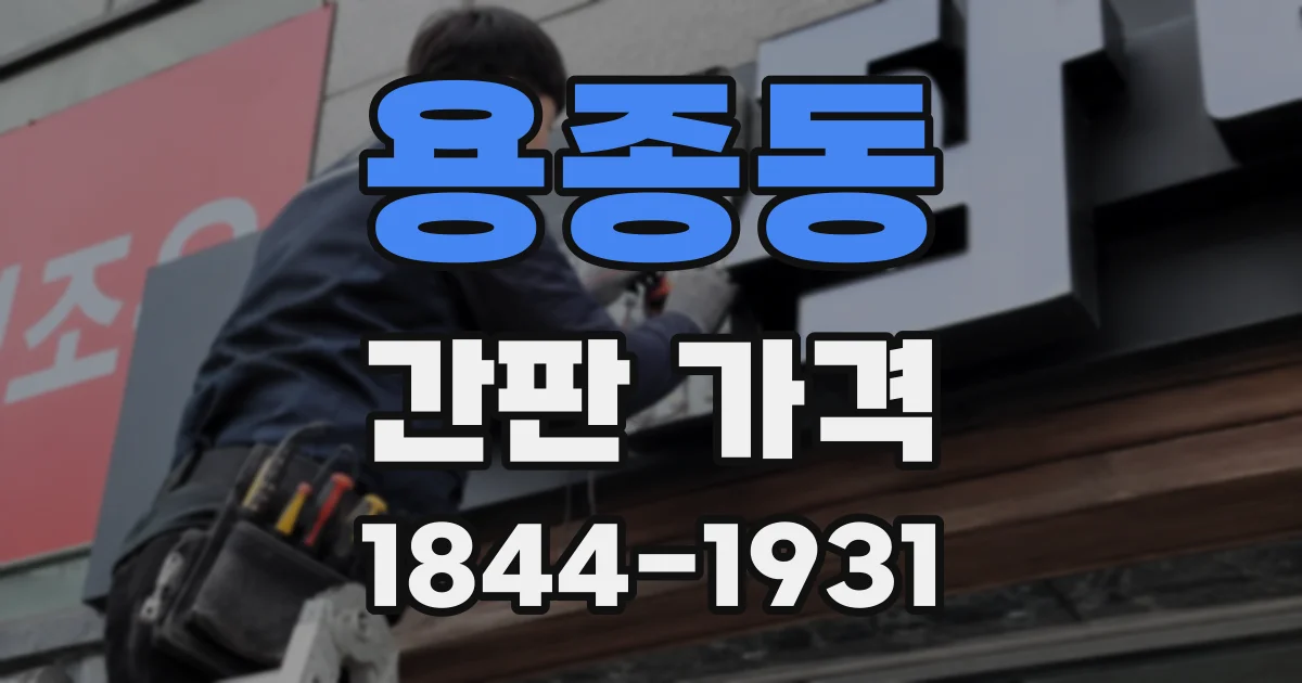 용종동 간판 가격