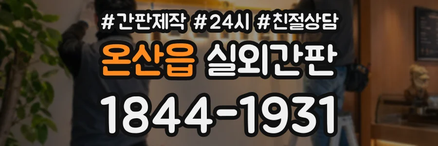 온산읍 실외간판 상담 전화 1844-1931