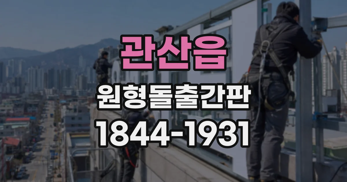 관산읍 원형돌출간판