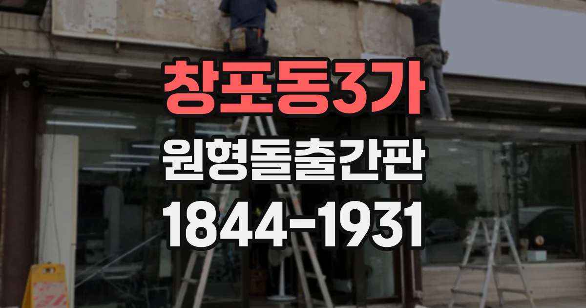 창포동3가 원형돌출간판