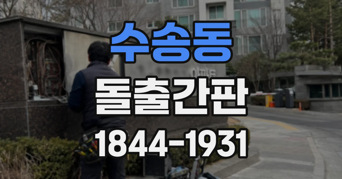 수송동 돌출간판