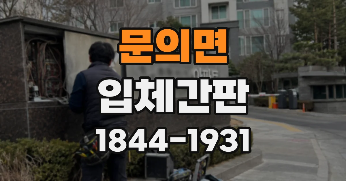 문의면 입체간판