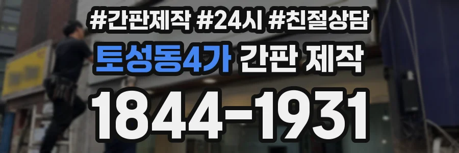 토성동4가 간판 제작