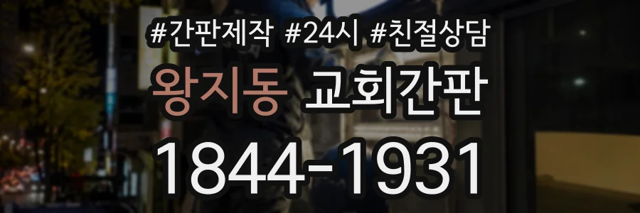 왕지동 교회간판 상담 전화 1844-1931