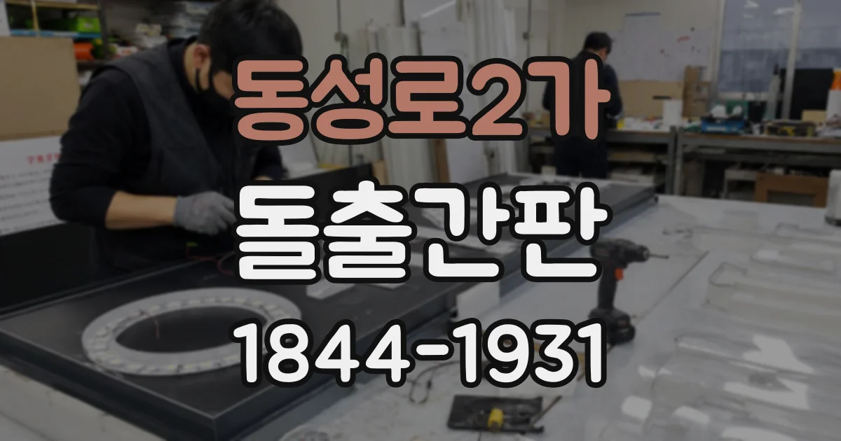 동성로2가 돌출간판