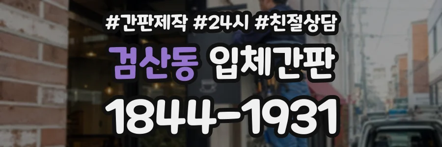 검산동 입체간판 상담 전화 1844-1931
