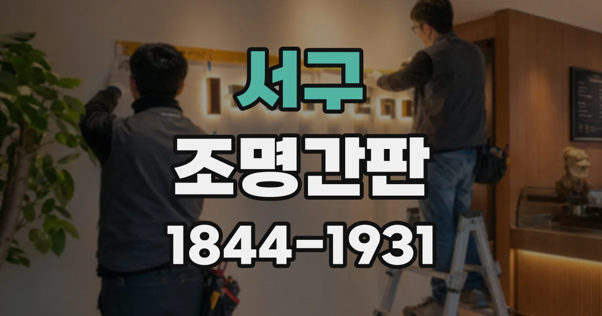 서구 조명간판