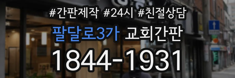 팔달로3가 교회간판 상담 전화 1844-1931