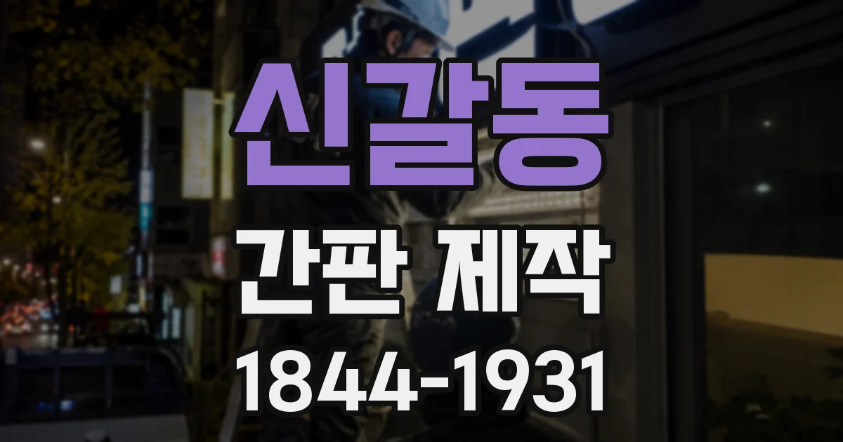 신갈동 간판 제작