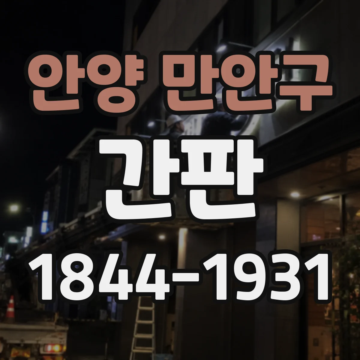 안양 만안구 간판