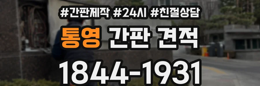 통영 간판 견적