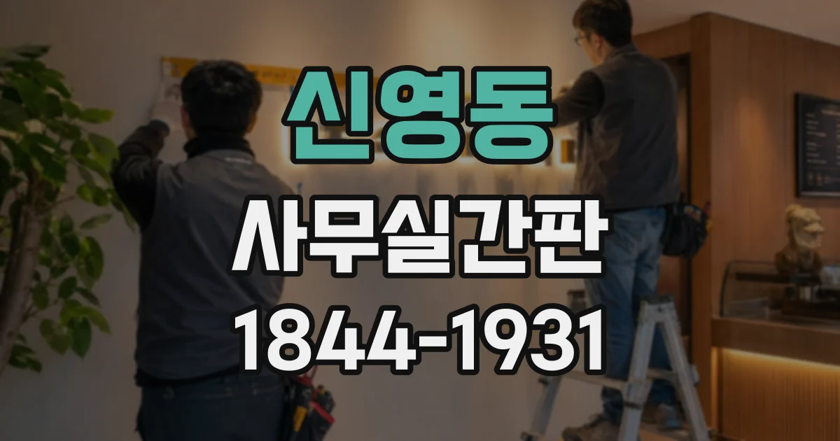 신영동 사무실간판