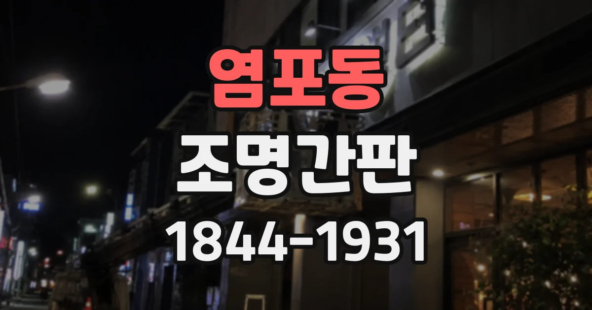 염포동 조명간판