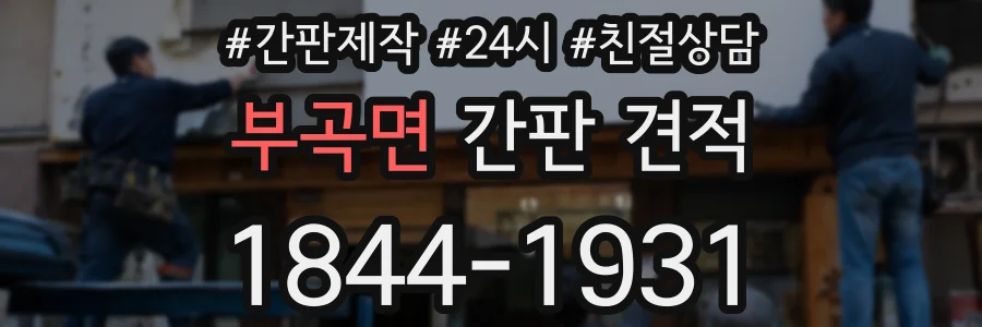 부곡면 간판 견적