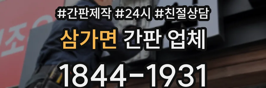삼가면 간판 업체